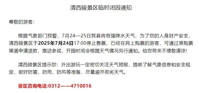 因雨,保定多家景区临时关闭,游客别跑空