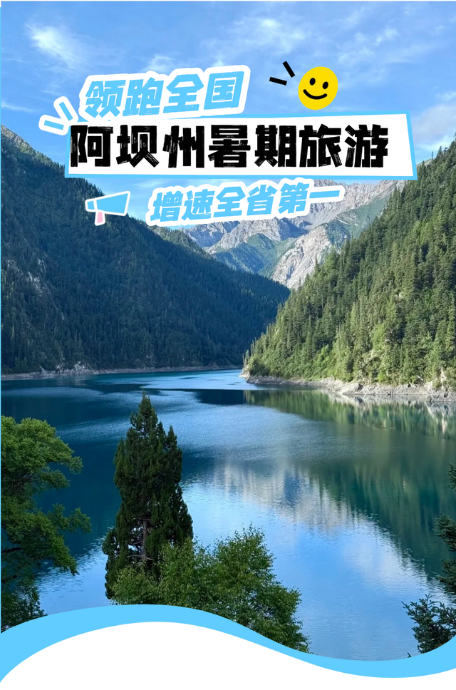阿坝州暑期旅游领跑全国，增速全省第一