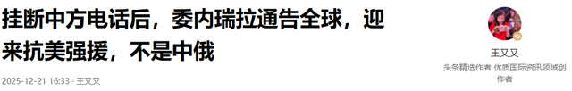挂断中方电话后，委内瑞拉通告全球，迎来抗美强援，不是中俄