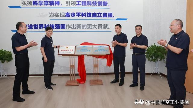 中国航空工业集团一飞院两个创新工作室揭牌成立