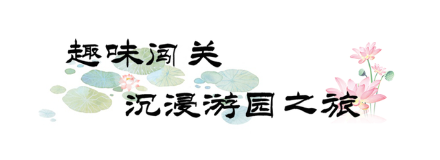 避暑秘境丨盛夏八月，临清宛园诚邀您共赴一场穿越千年的清凉之约！