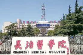 山西综合类大学不能没医科加持，长治医学院向两所双一流抛橄榄枝图片