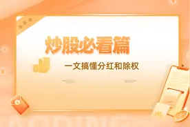 炒股必看——一文看懂分红和除权图片