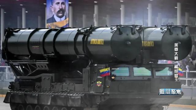 美军30年最大阵仗逼境委内瑞拉，“反毒” 只是借口？｜凤凰聚焦