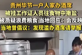 村民办酒席，工作人员往食物中撒盐，冲上热榜图片