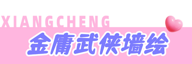 潮人集合！襄城涂鸦地图，一键解锁Labubu、哪吒、金庸武侠......
