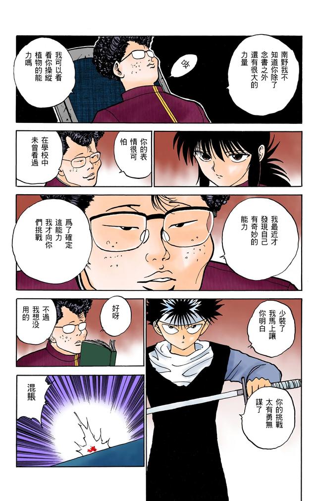 漫画 欣赏 - 幽游白书（彩色版） 13