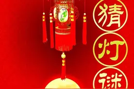 100条元宵节灯谜字谜及答案，元宵节猜灯谜及谜底图片