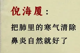 鼻炎患者必看！倪海厦教你如何排出肺中寒气图片