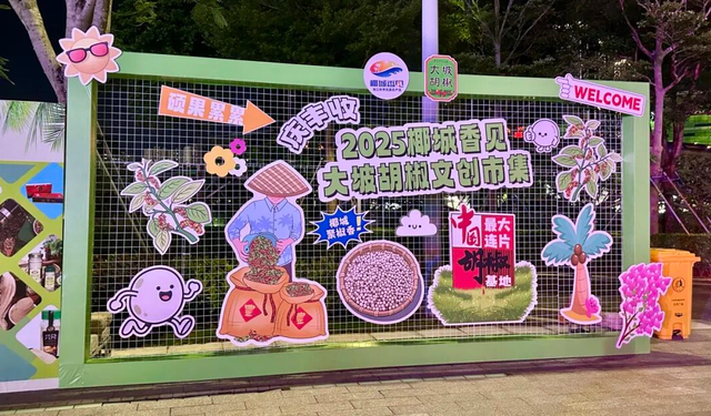 椰城香见 “椒”点纷呈｜“椒”个朋友！主题文创市集解锁大坡胡椒文化消费新体验