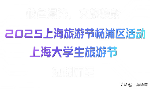 2025上海旅游节，杨浦这些好玩的别错过