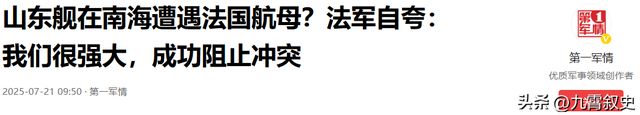 40艘中国战舰，将法国航母团团包围，中方没有动手，原因只有一个