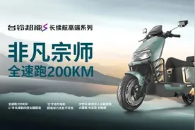 6888元、全速跑200km！台铃超能S 非凡宗师上市图片