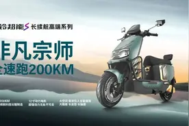 6888元、全速跑200km！台铃超能S 非凡宗师上市图片