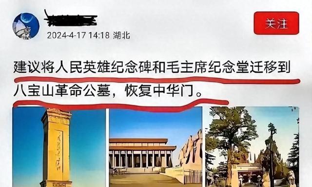 提议迁移毛主席纪念堂人民英雄纪念碑，恢复中华门，坚决反对