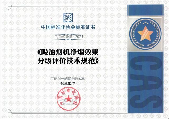 澄一科技获“净烟机全球首创者”权威认证！独创IQV技术引领行业