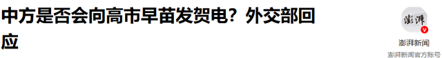 等不来北京贺电，高市早苗公开对华态度，把中国称为“重要邻国”