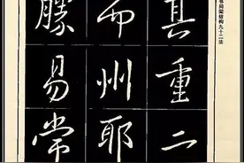 绝版！王献之《行书间架结构九十二法》超详细解读，建议收藏起来图片