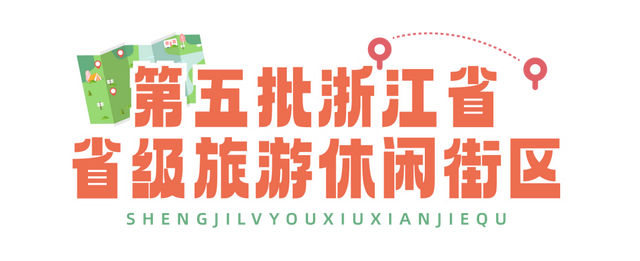 超好逛！浙江新一批省级旅游休闲街区名单公布