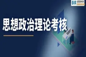 出分啦！！！你还不知道考研复试政治考什么？图片