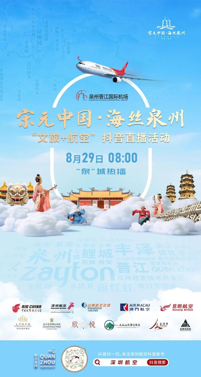 穿越宋元·飞阅海丝 | 文旅+航空抖音直播8月29日震撼登场