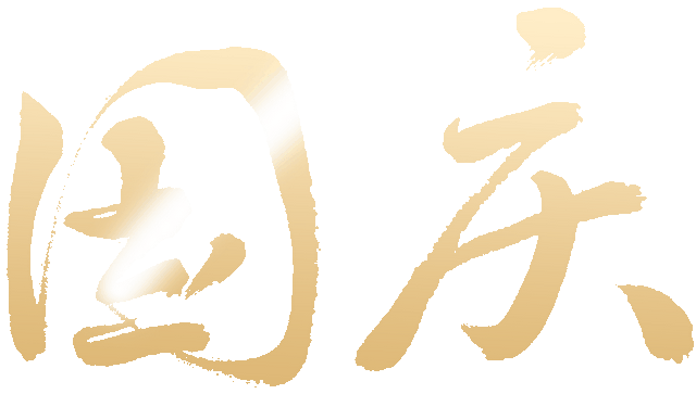 情满包博——博物馆里的团圆时刻