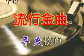 2020年度华语流行好歌排行榜单 寻找曾经感动过的声音图片
