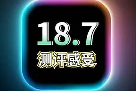 iOS 18.7升级惊现反转：老iPhone续航崩了，Pro版却更省电！图片