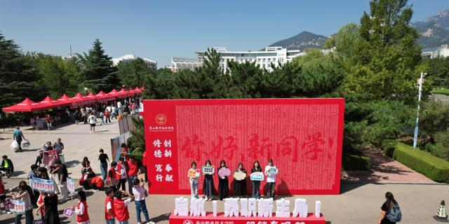 “新主角”报到！泰山职业技术学院喜迎4774名新生