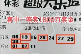 安徽彩民晒大乐透1800万大奖彩票引质疑，爆银行到账短信打脸网友图片