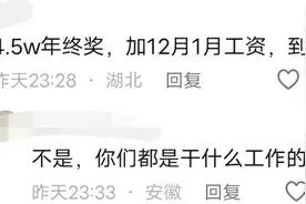 不是，你们的年终奖竟然都发了啊图片