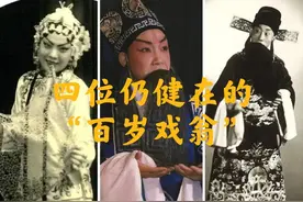 【天使谭】京剧界仍健在的四位“百岁戏翁”，都是谁？图片