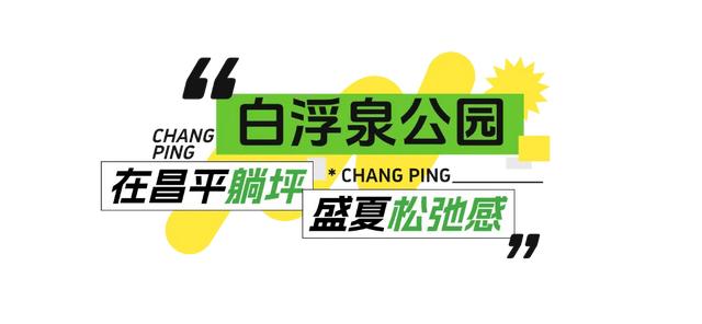 在昌平躺坪 | 20分钟，让公园治愈你