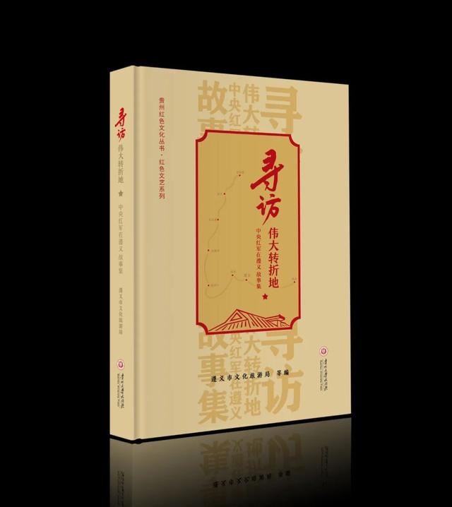 踏上遵义红色之旅，领略历史与文化交织的独特魅力：《寻访伟大转折地——中央红军在遵义故事集》序