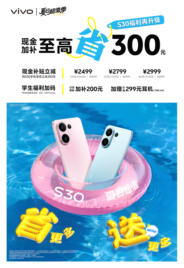 蓝厂最新vivo S30限时暑促来袭，直屏影像旗舰迎来价格新低