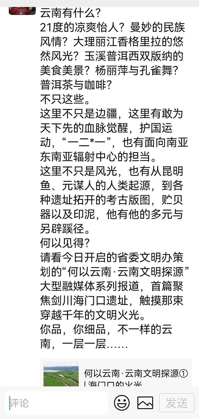 “何以云南·云南文明探源”融媒体报道引发云南文化界人士和网友点赞
