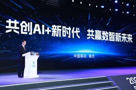中国移动董事长杨杰：共创AI+新时代 共赢数智新未来图片