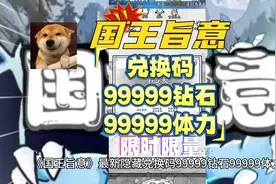《国王旨意》最新隐藏兑换码99999钻石99999体力，限时限量图片