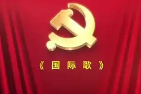 国际歌》是共产党人的歌！“英特纳雄耐尔”是什么意思？图片