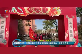 走过“状元门” 相约“顶峰见” 岳阳市第十三中学举行2024届高考八十日誓师大会图片