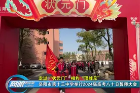 走过“状元门” 相约“顶峰见” 岳阳市第十三中学举行2024届高考八十日誓师大会图片