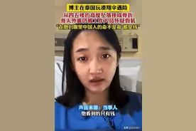 博主泰国玩滑翔摔骨折，想拉上国人帮维权，网友怒怼：别扯上我们图片