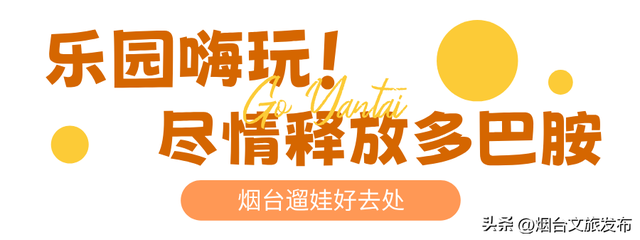 【乐游烟台】高性价比！烟台被严重低估的神仙遛娃地