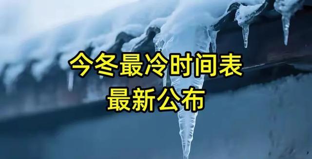 今冬最冷时间表最新公布，最冷在啥时候？2026年春节到底冷不冷？