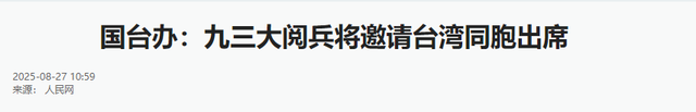 国台办重磅表态，这些人可以出席九三阅兵，赖清德满盘皆输