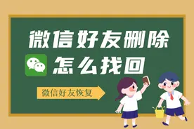 不小心把微信好友删除了怎么办？如何恢复找回图片