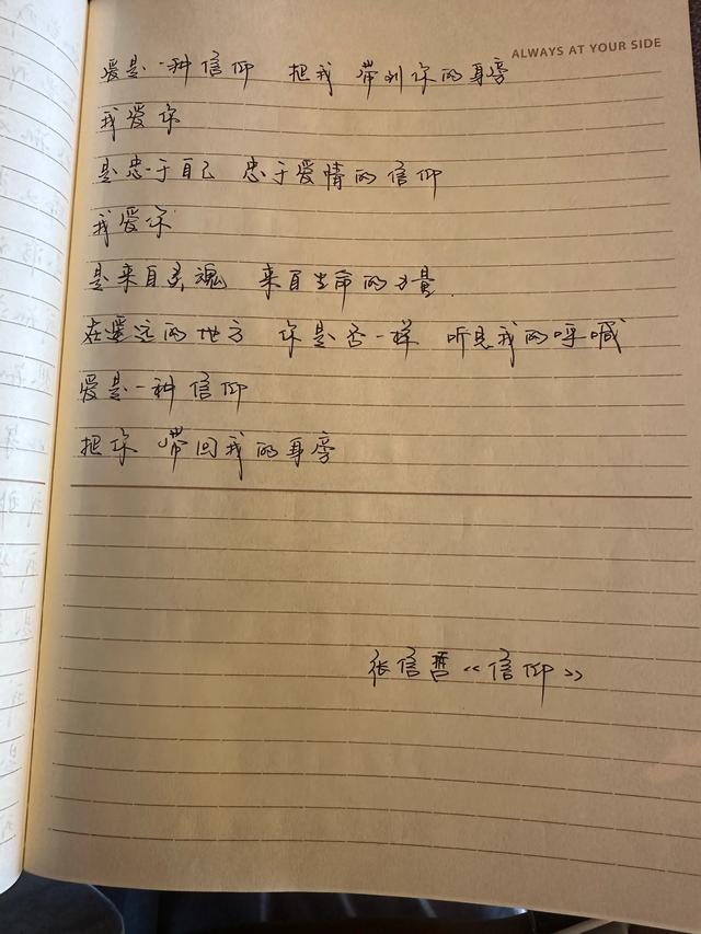 抄书第7天，记录张信哲歌词《信仰》
