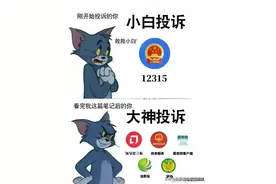 投诉别太老实，这几个方法比12315管用！图片