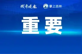 事关体育中考测试选项！吉林省重要发布！图片