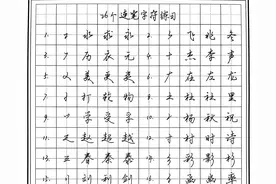 掌握这26个连笔公式，你也能快速成为一名练字高手图片
